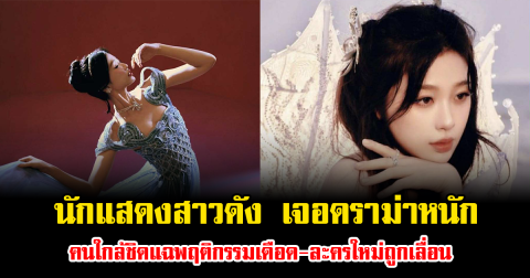 นักแสดงสาวดัง เจอดราม่าหนัก คนใกล้ชิดแฉพฤติกรรมเดือด-ละครใหม่ถูกเลื่อน (ข่าวต่างประเทศ)