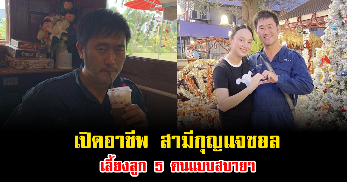 สุดยอดพ่อ เผยอาชีพ สามีกุญแจซอล เลี้ยงลูก 5 คนแบบสบายๆ