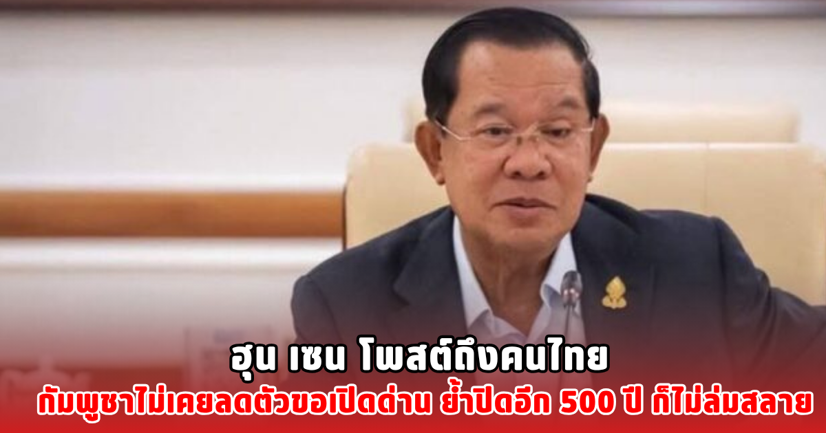 ฮุน เซน โพสต์ถึงคนไทย กัมพูชาไม่เคยลดตัวขอเปิดด่าน ย้ำปิดอีก 500 ปี ก็ไม่ล่มสลาย