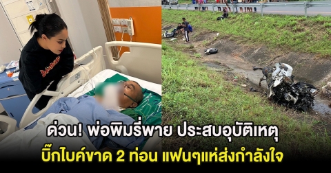 ด่วน! พ่อพิมรี่พาย ประสบอุบัติเหตุ บิ๊กไบค์ขาด 2 ท่อน แฟนๆแห่ส่งกำลังใจ