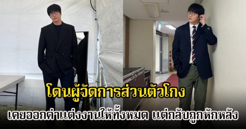 นักร้องดัง โดนผู้จัดการส่วนตัวโกง หลังเคยออกค่าแต่งงานให้ทั้งหมด แต่กลับถูกหักหลัง (ข่าวต่างประเทศ)