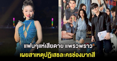 แฟนๆแห่เสียดาย แพรวพราว เผยสาเหตุปฏิเสธละครช่องมากสี หลังผู้ใหญ่ชวนร่วมงาน