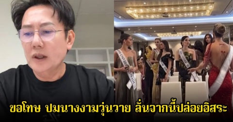 บอส ณวัฒน์ ขอโทษ ปมนางงามวุ่นวายในกองประกวดมิสยูนิเวิร์ส ยอมรับเหนื่อยมาก ลั่นจากนี้ปล่อยอิสระ