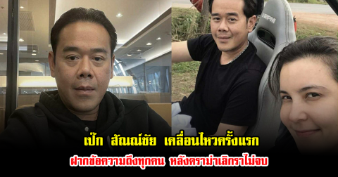 เป๊ก สัณณ์ชัย เคลื่อนไหวครั้งแรก ฝากข้อความถึงทุกคน หลังดราม่าเลิกราไม่จบ