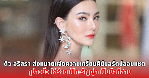 ดิว อริสรา ส่งทนายแจ้งความเกรียนคีย์บอร์ดปลอมแชต กุข่าวมั่ว เป๊ก-ธัญญ่า ใส่ร้ายเป็นมือที่สาม
