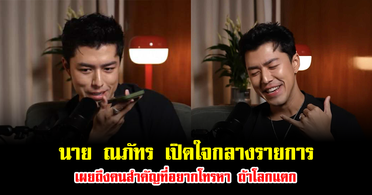 นาย ณภัทร เปิดใจกลางรายการ เผยถึงคนสำคัญที่อยากโทรหา ถ้าต้องถึงวันที่โลกแตก