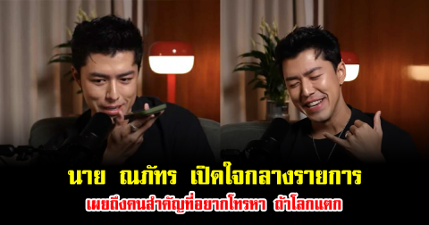 นาย ณภัทร เปิดใจกลางรายการ เผยถึงคนสำคัญที่อยากโทรหา ถ้าต้องถึงวันที่โลกแตก