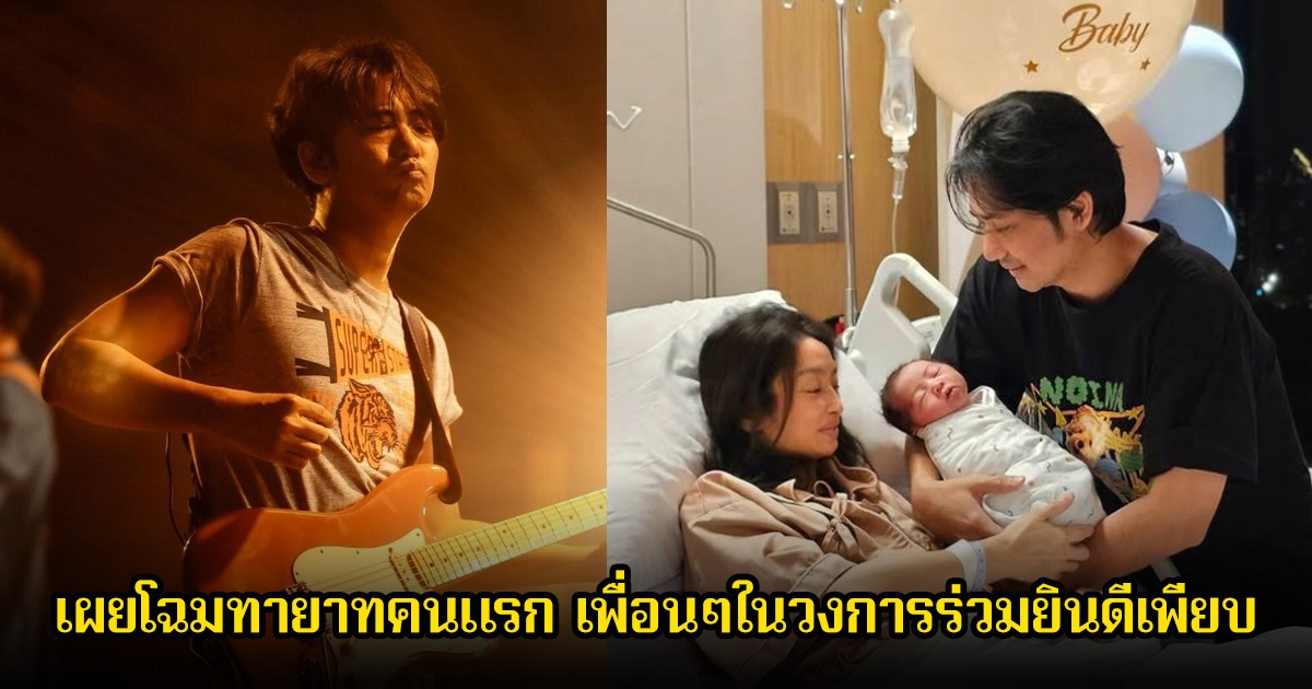 เบบี๋มาแล้ว รัฐ พิฆาตไพรี Tattoo Colour เผยโฉมทายาทคนแรก เพื่อนๆในวงการร่วมยินดีเพียบ