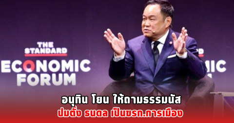 อนุทิน โยน ให้ถามธรรมนัส ปมตั้ง ธนดล เป็นขรก.การเมือง