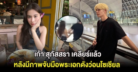 เก้า สุภัสสรา เคลียร์เเล้ว หลังมีภาพจับมือพระเอกดังว่อนโซเชียล ล่าสุดฝ่ายชายทักขอโทษเเล้ว