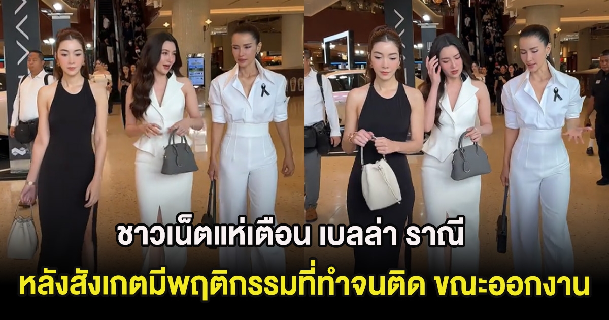 ชาวเน็ตแห่เตือน เบลล่า ราณี หลังสังเกตมีพฤติกรรมที่ทำจนติด ขณะออกงาน