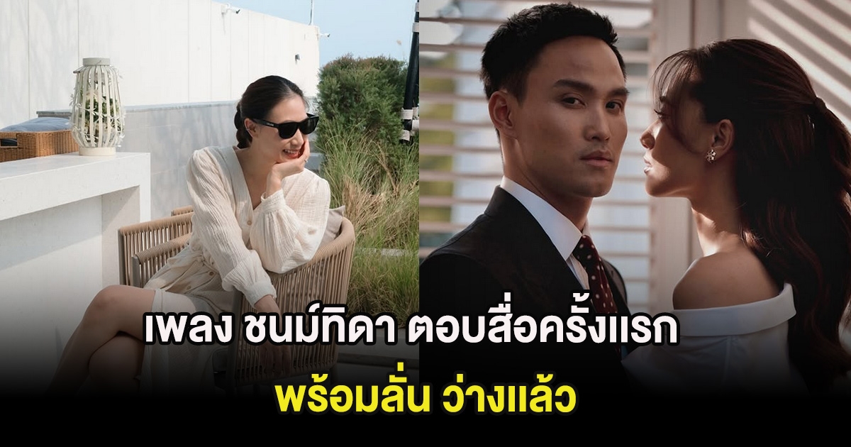 ชัดเจน เพลง ชนม์ทิดา ตอบสื่อครั้งเเรก พร้อมลั่น ว่างเเล้ว