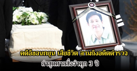 ฉาวสนั่น! คดีอีซอนกยุน เสียชีวิต พบอดีตตำรวจมีส่วนเกี่ยวข้อง ล่าสุดศาลสั่งจำคุก 3 ปี (ข่าวต่างประเทศ)