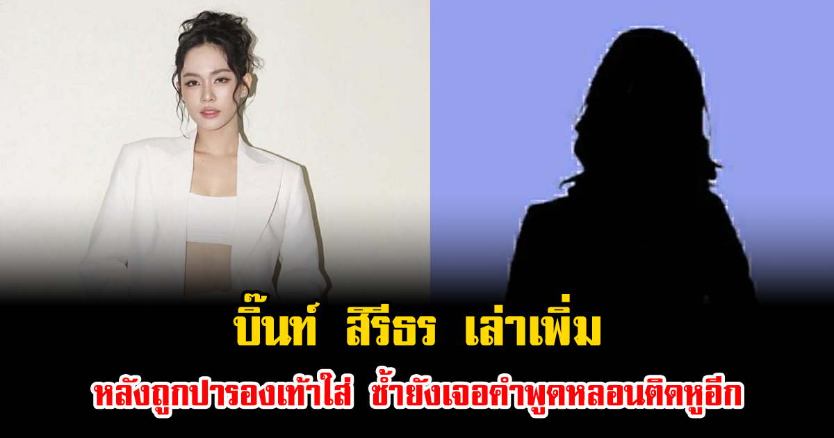 บิ๊นท์ สิรีธร เผยเรื่องสุดสะเทือนใจต่อ หลังถูกปารองเท้าใส่ ซ้ำยังเจอคำพูดหลอนติดหูอีก