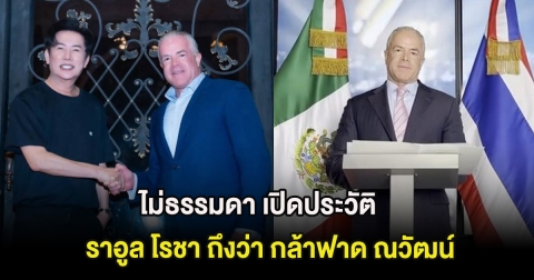 ไม่ธรรมดา เปิดประวัติ ราอูล โรชา ถึงว่า กล้าฟาด ณวัฒน์