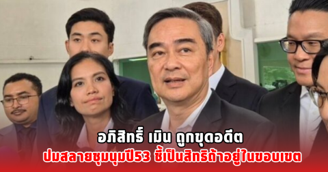 อภิสิทธิ์ เมิน ถูกขุดอดีต ปมสลายชุมนุมปี53 ชี้เป็นสิทธิถ้าอยู่ในขอบเขต