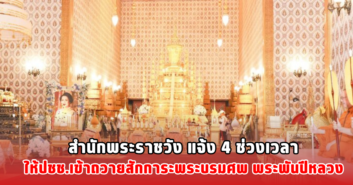 สำนักพระราชวัง แจ้ง 4 ช่วงเวลาให้ปชช.เข้าถวายสักการะพระบรมศพ พระพันปีหลวง