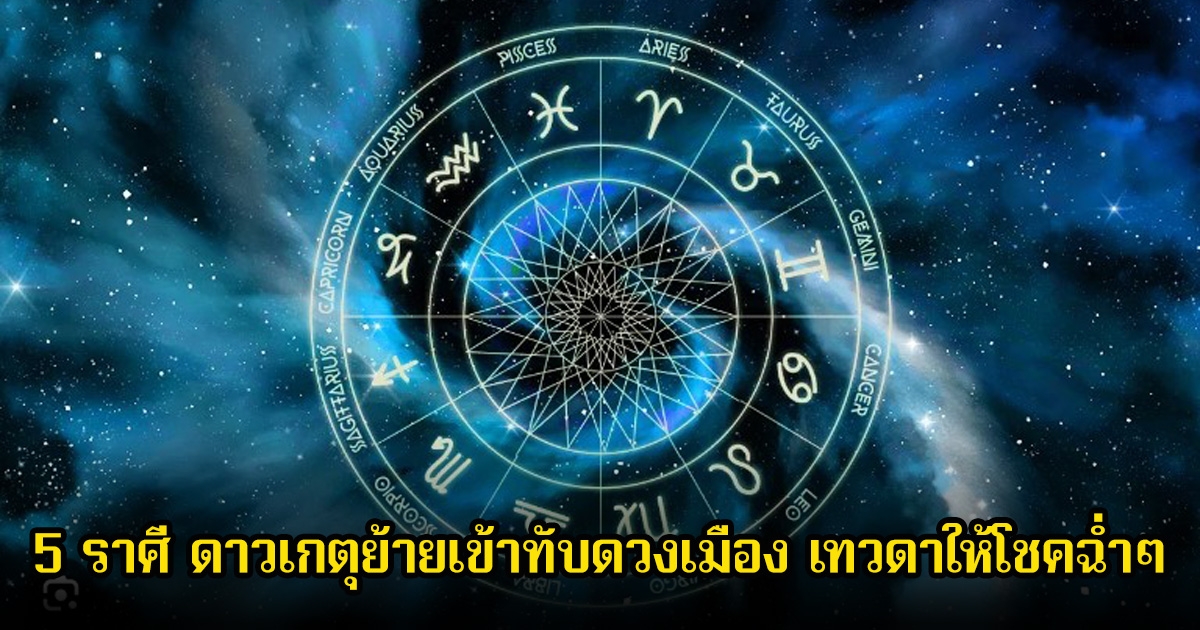 อาจารย์ไวท์ เปิด 5 ราศี ดาวเกตุย้ายเข้าทับดวงเมือง เทวดาให้โชคฉ่ำๆ