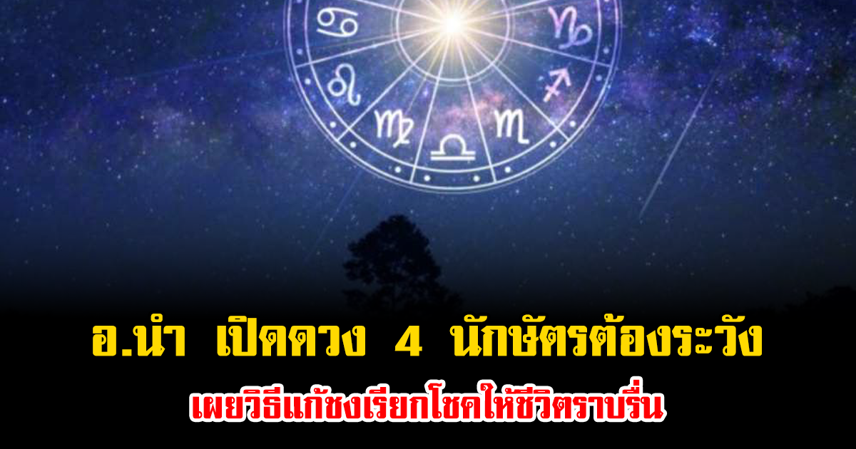 มาแล้ว ปีชง 2569 อ.นำ เปิดดวง 4 นักษัตรต้องระวัง เผยวิธีแก้ชงเรียกโชคให้ชีวิตราบรื่น