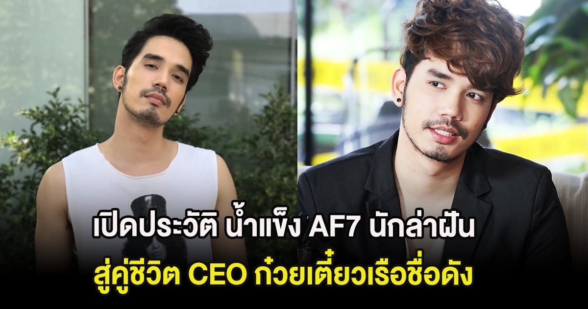 เปิดประวัติ น้ำแข็ง AF7 นักล่าฝัน สู่คู่ชีวิต CEO ก๋วยเตี๋ยวเรือชื่อดัง