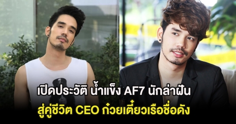 เปิดประวัติ น้ำแข็ง AF7 นักล่าฝัน สู่คู่ชีวิต CEO ก๋วยเตี๋ยวเรือชื่อดัง