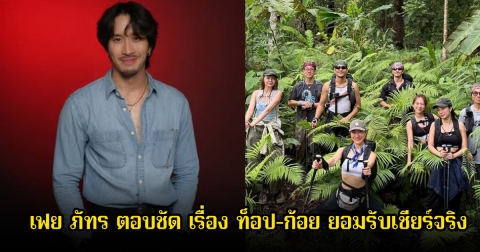 หัวเรือใหญ่ เฟย ภัทร ตอบชัด เรื่อง ท็อป-ก้อย ยอมรับเชียร์จริง วอนแฟนๆอย่าไปกดดันสถานะ