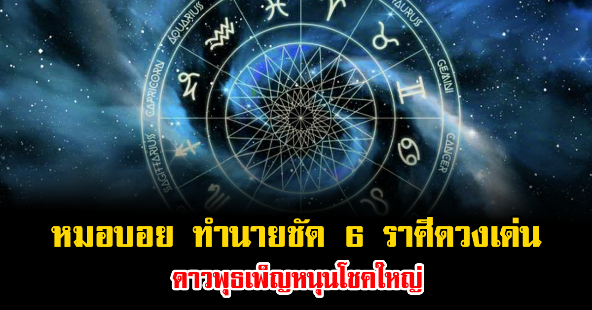 หมอบอย ทำนายชัด 6 ราศีดวงเด่น ดาวพุธเพ็ญหนุนโชคใหญ่ เผยบทสวดมนต์เสริมพลังบุญต้อนรับลอยกระทง