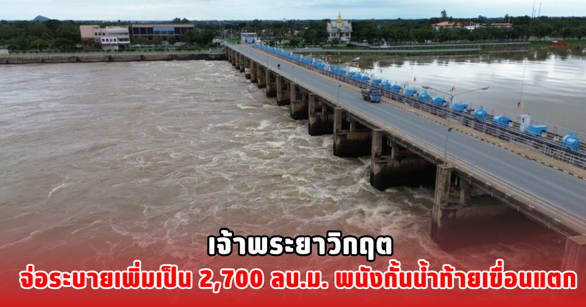 เจ้าพระยาวิกฤต จ่อระบายเพิ่มเป็น 2,700 ลบ.ม. พนังขั้นน้ำท้ายเขื่อนแตก