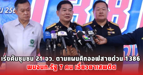 เร่งค้นชุมชน 21 จว. ตามแผนคิกออฟสายด่วน 1386 พบจนท.รัฐ 7 คน เอี่ยวยาเสพติด