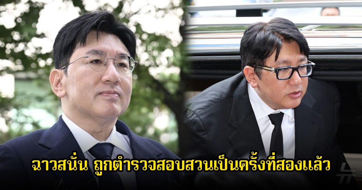 ฉาวสนั่นวงการ! ประธานค่ายเพลงดัง ถูกตำรวจสอบสวนเป็นครั้งที่สองแล้ว (ข่าวต่างประเทศ)