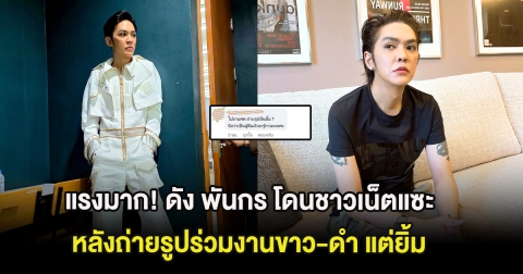 แรงมาก! ดัง พันกร โดนชาวเน็ตแซะ หลังถ่ายรูปร่วมงานขาว-ดำ แต่ยิ้ม