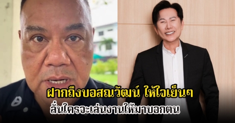 ทอม เครือโสภณ ฝากถึงบอสณวัฒน์ ให้ใจเย็นๆ เผยนางงามโปรโมตเว็บพนันที่เมืองไทยไม่ผิดกฎหมาย หลังโทรไปหาCIBและDSI