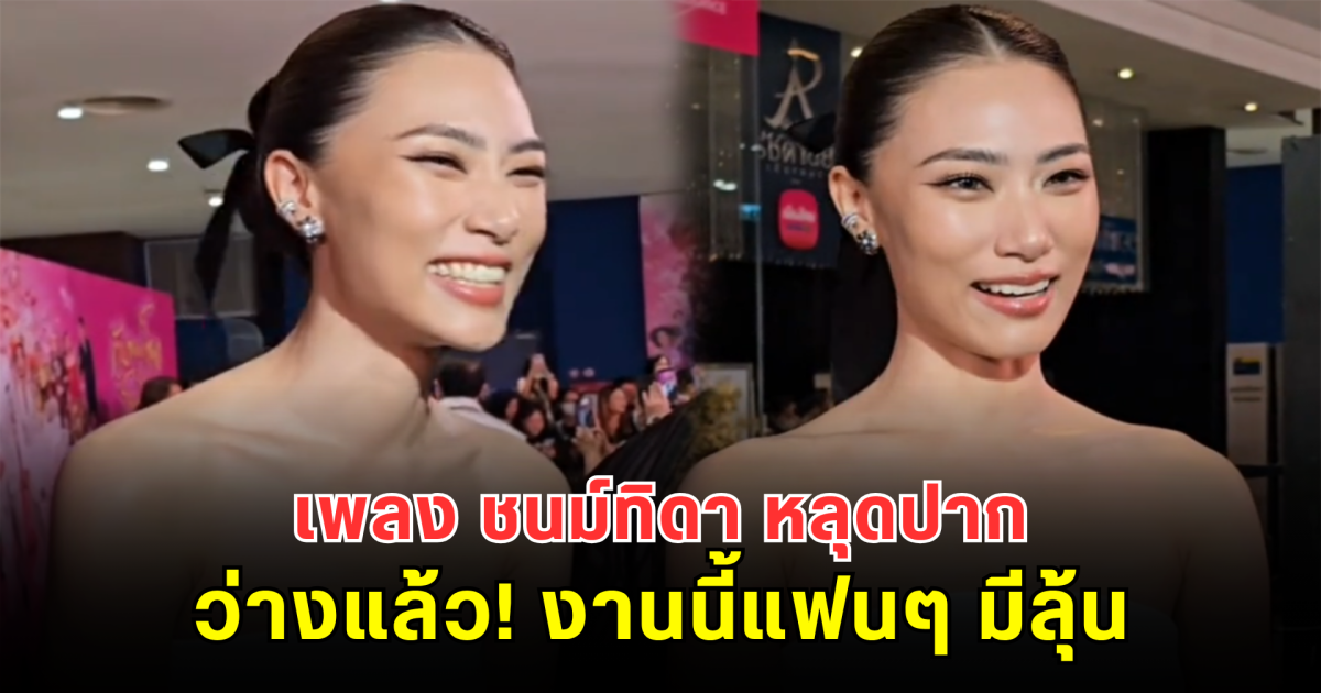 เพลง ชนม์ทิดา หลุดปาก ว่างแล้ว! งานนี้แฟนๆ มีลุ้น