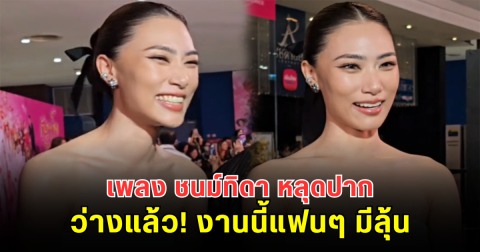 เพลง ชนม์ทิดา หลุดปาก ว่างแล้ว! งานนี้แฟนๆ มีลุ้น