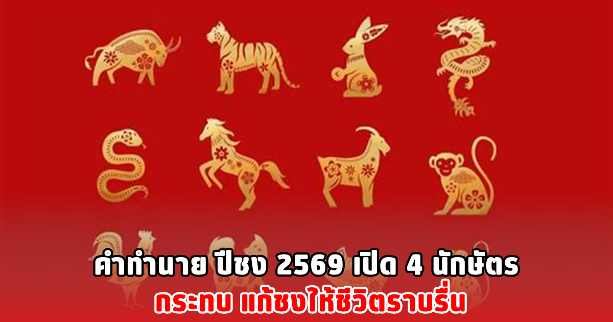 คำทำนาย ปีชง 2569 เปิด 4 นักษัตร กระทบ แก้ชงให้ชีวิตราบรื่น