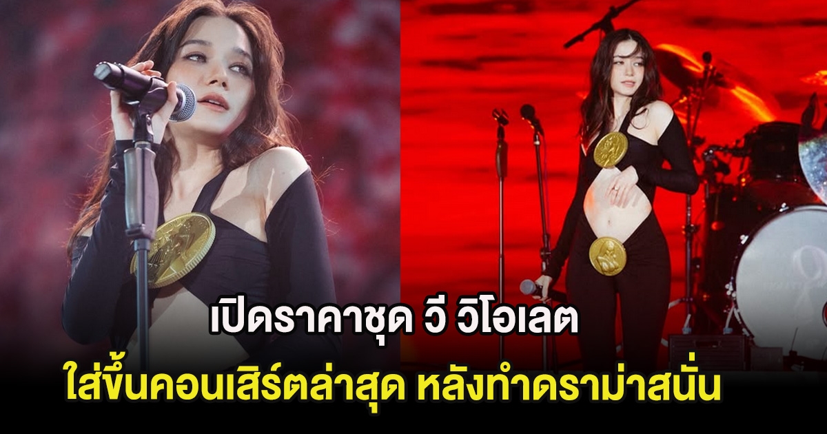 เปิดราคาชุด วี วิโอเลต ใส่ขึ้นคอนเสิร์ตล่าสุด หลังทำดราม่าสนั่น