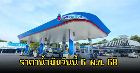 ราคาน้ำมันวันนี้ 6 พ.ย. 68
