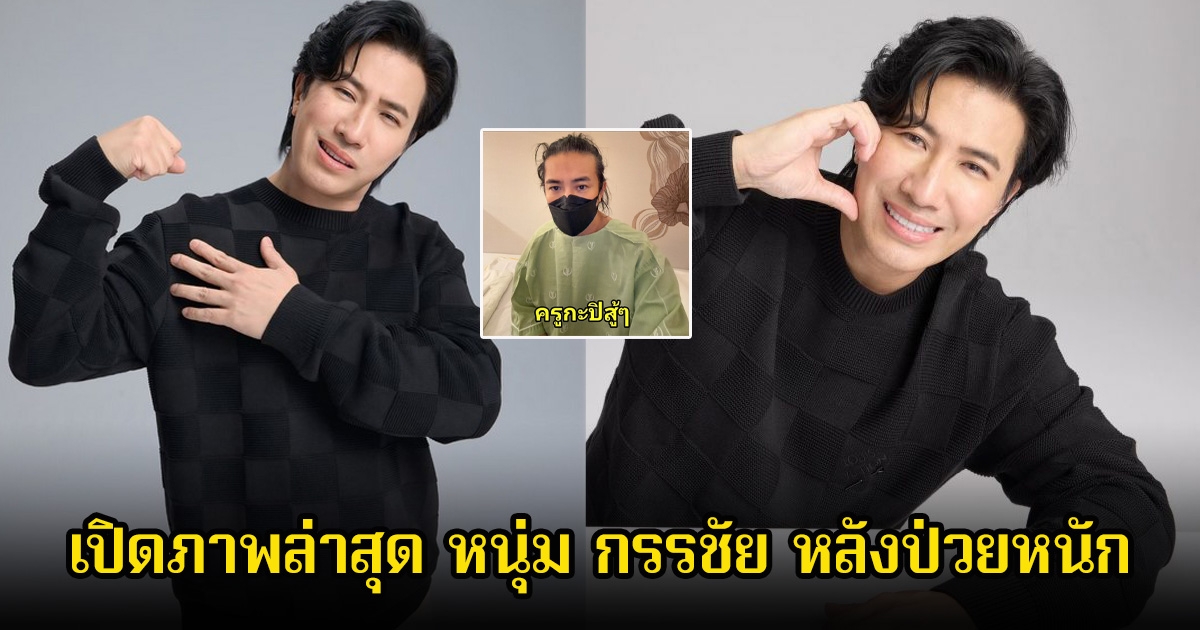 เปิดภาพล่าสุด หนุ่ม กรรชัย หลังป่วยหนักจนแอดมิท รพ. ที่ศูนย์กายภาพบำบัด แฟนๆส่งกำลังใจเพียบ
