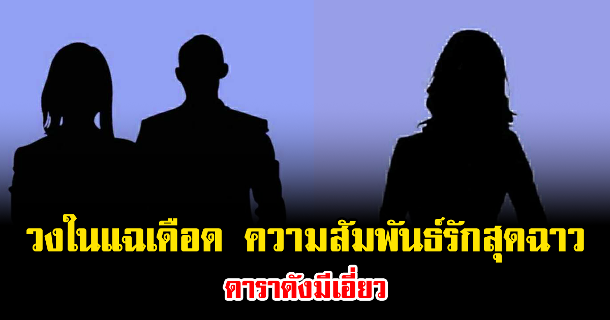 เอาแล้ว วงในแฉเดือด ความสัมพันธ์รักสุดฉาว ดาราดังมีเอี่ยว (ข่าวต่างประเทศ)