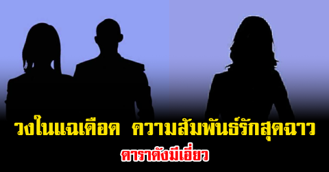 เอาแล้ว วงในแฉเดือด ความสัมพันธ์รักสุดฉาว ดาราดังมีเอี่ยว (ข่าวต่างประเทศ)