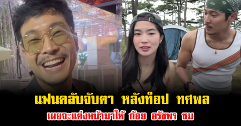 แฟนคลับจับตา หลังท็อป ทศพล เผยจะแต่งหน้ามาให้ ก้อย อรัชพร ชม