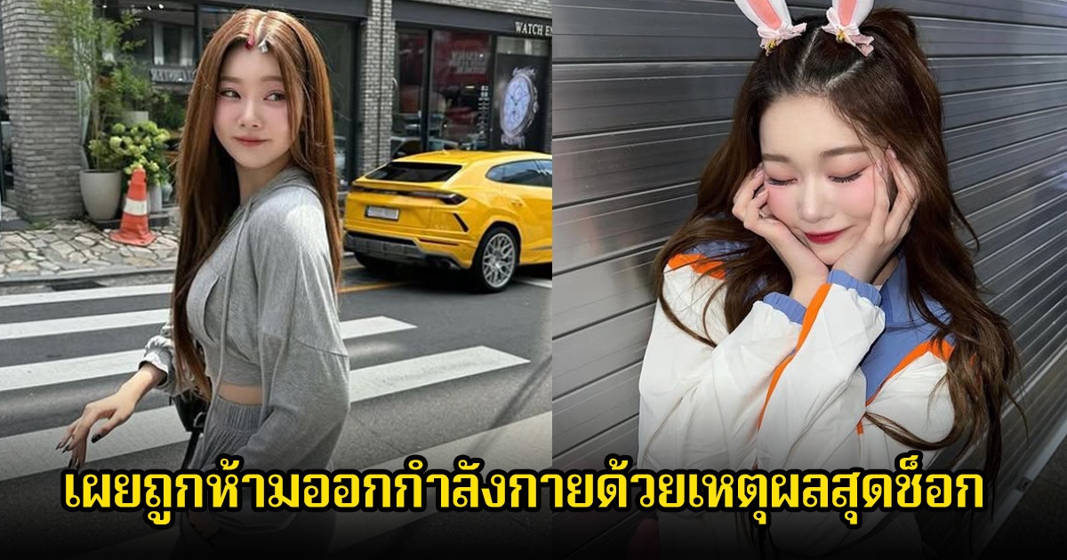 แฟนๆวิจารณ์ค่ายสนั่น! หลังนักร้องสาว ออกมาเผยถูกห้ามออกกำลังกายด้วยเหตุผลสุดช็อก (ข่าวต่างประเทศ)