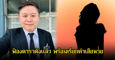 อุ๊ย! ทนายแก้ว ฟ้องดาราดังแล้ว พร้อมเรียกค่าเสียเพียบ