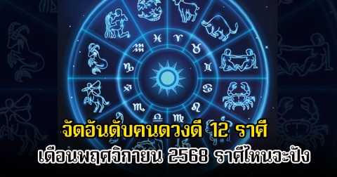 สมาคมโหร จัดอันดับคนดวงดี 12 ราศี เดือนพฤศจิกายน 2568 ราศีไหนจะปัง