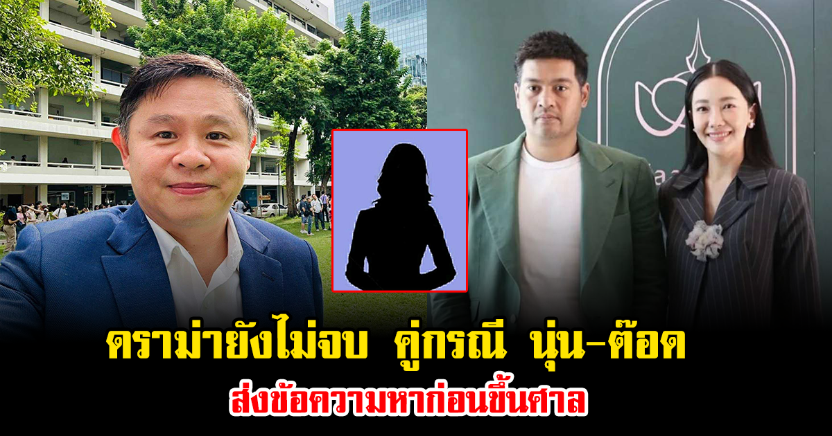 ดราม่ายังไม่จบ คู่กรณี นุ่น-ต๊อด ส่งข้อความหาก่อนขึ้นศาล