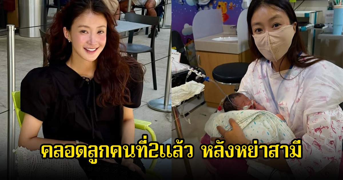 สตรองมาก! นักแสดงสาว คลอดลูกคนที่2แล้ว หลังหย่าสามี (ข่าวต่างประเทศ)