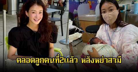 สตรองมาก! นักแสดงสาว คลอดลูกคนที่2แล้ว หลังหย่าสามี (ข่าวต่างประเทศ)