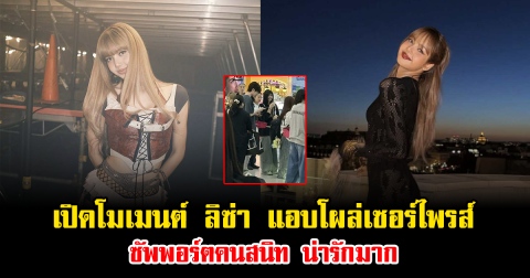 เปิดโมเมนต์ ลิซ่า แอบโผล่เซอร์ไพรส์ซัพพอร์ตคนสนิท น่ารักมาก