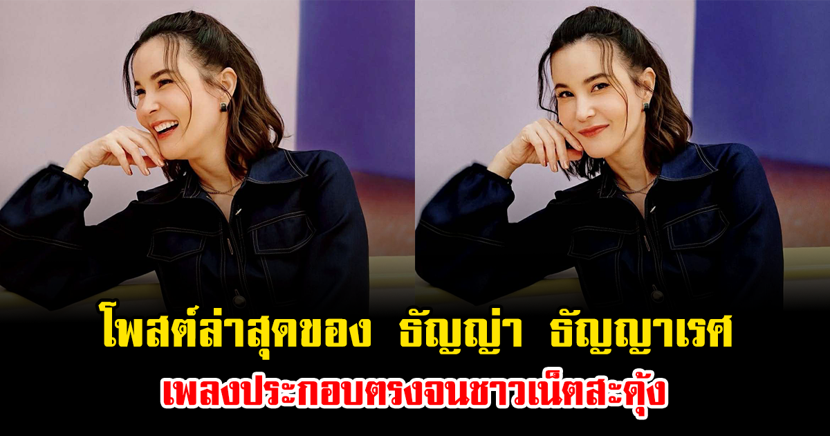 อุ๊ยแรงมาก โพสต์ล่าสุดของ ธัญญ่า ธัญญาเรศ เพลงประกอบตรงจนชาวเน็ตสะดุ้ง