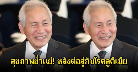 สุขภาพย่ำแย่! นักแสดงรุ่นใหญ่ อาการกำเริบ หลังต่อสู่กับโรคลูคีเมีย (ข่าวต่างประเทศ)